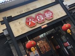 -六合顺