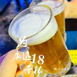 [加油]撸串[糖果]喝酒[礼花]打怪兽🦖🦖