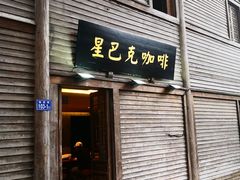 门面-星巴克(福州三坊七巷店)