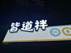 门面-皆道拌麻辣烫·麻辣拌