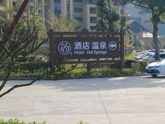 -韶关经律论国际酒店温泉