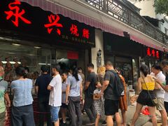 等位区-永兴烧腊