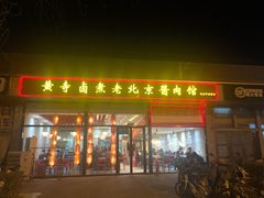 -卤煮老北京酱肉馆