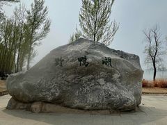 -野鸭湖国家湿地公园