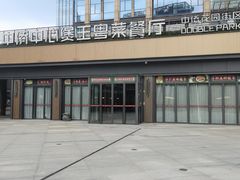 -煲王粤菜餐厅(中侨中心店)