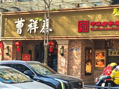 -曹祥泰(解放路店)