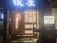 -俊屋料理·烧鸟·寿司·日泰融合菜(星际云汇店)