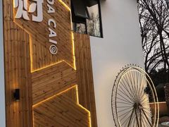 -大财·DA CAI花园餐厅.草坪婚礼.团建会议.围炉煮茶.求婚派对(三圣乡店)