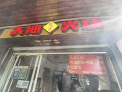 -皮市街大油火烧