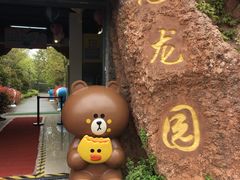 -自然谷恐龙园