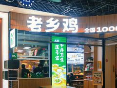 -老乡鸡(上海五角场万达广场店)