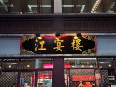 -沈灶河豚宴·河豚融合餐厅(汉中路店)