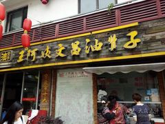 门面-王阿姨文昌油赞子(府桥街店)