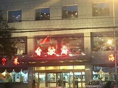 -香融府·烤鸭·家常菜(马家堡路店)