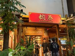 -婉泰·特色小吃·舂鸡脚(告庄二店)