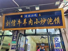-刘信牛羊肉小炒泡馍(回民街店)