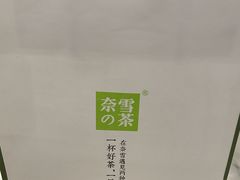-奈雪的茶(国金中心店)