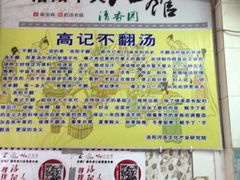 -高记清香园绝味不翻汤