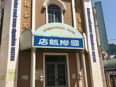 -清风小镇闯关东影视基地
