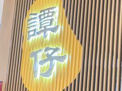 -谭仔米线(壹方城店)