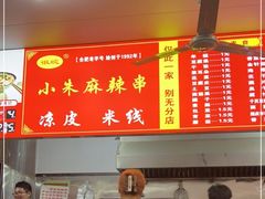 -小朱麻辣串(益民街店)