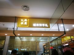 门面-阮大兴糕团(杭州西湖银泰百货店)