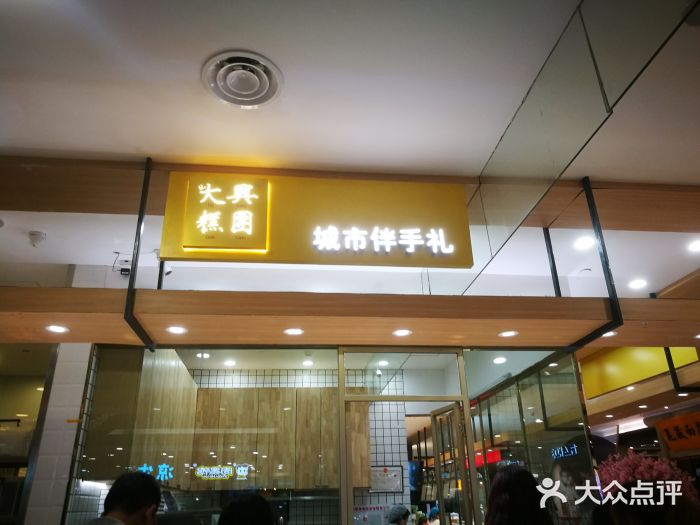 阮大兴糕团(杭州西湖银泰百货店)门面图片