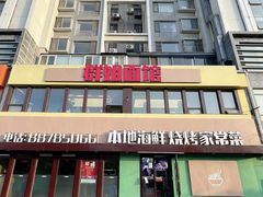 -群姐面馆·海鲜烧烤(同安路二店)