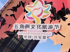 -五角枫生态旅游景区