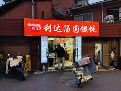 -利达汤圆馄饨(川公路店)