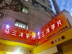 门面-马三洋芋片(兰州总店)