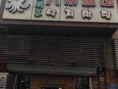 门面-金明子八带鱼馆(正宗韩国连锁店)