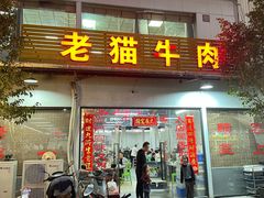 -老猫牛肉火锅(沙溪店)