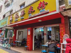 门面-永华米粉(总店)