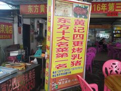 门面-黄记四更烤乳猪店