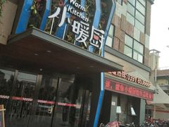 门面-小暖厨·长沙菜(孟州店)