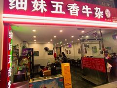 -细妹五香牛杂(步行街店)