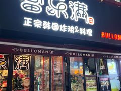 -富乐满韩国正宗炸鸡韩国料理(虹泉路店)