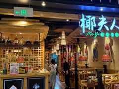 -椰夫人·养生椰子鸡(金沙洲永旺店)