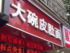 -孙记大碗皮肚面(后宰门店)