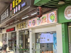 -明记潮汕肠粉(长兴店)