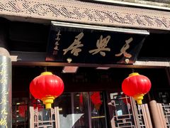 -天兴居(鲜鱼口街店)