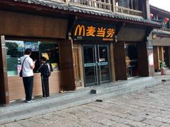 门面-麦当劳(丽江玉河广场店)