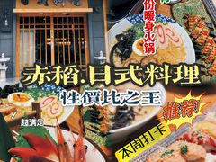 -赤稻·日式料理(禅城店)