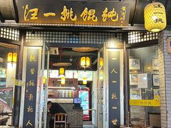 -汪一挑馄饨(老街店)