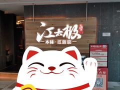 -江太极江浙菜(马桥万达广场店)