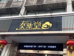-泰坤堂东馆中西医结合门诊部(塘桥店)