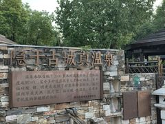 -扬州瘦西湖温泉