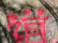 -天目山-昭明禅寺