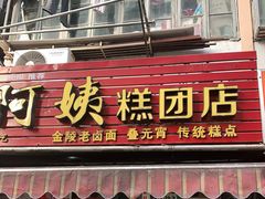 门面-许阿姨糕团店(南京总店)